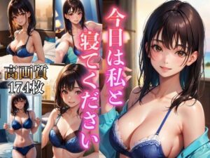 今日は私と寝てください 〜紺色下着はエッチですか〜(ペロメロン) [d_343177]