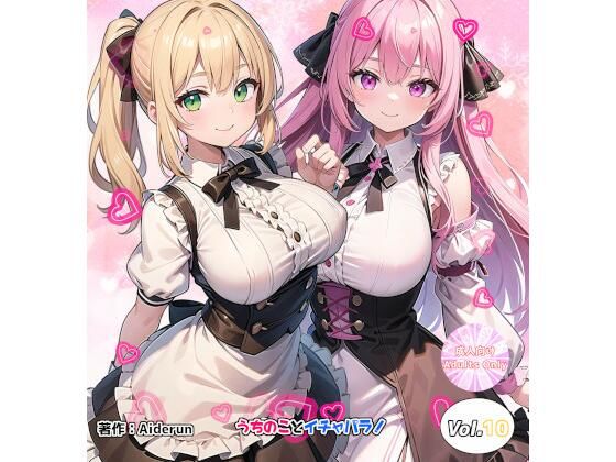 うちのことイチャパラ！vol.10(Aiderun工房) [d_343204]