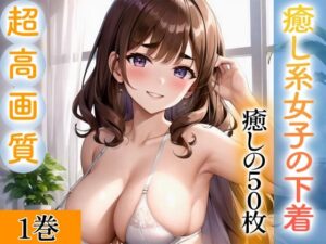 【超高画質グラビア写真集】癒し系女子の下着。癒しの50枚〜1巻〜(ぬきぬき爆乳【AI実写】) [d_343214]