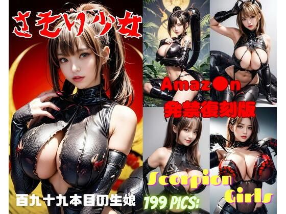 さそり少女(666  弥勒の館) [d_343218]