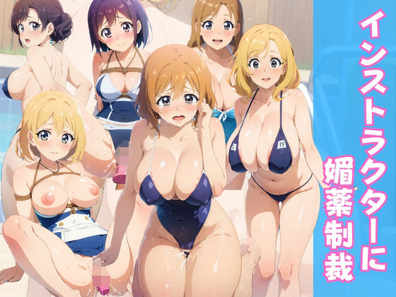 インストラクターに媚薬制裁(とー3) [d_343219]