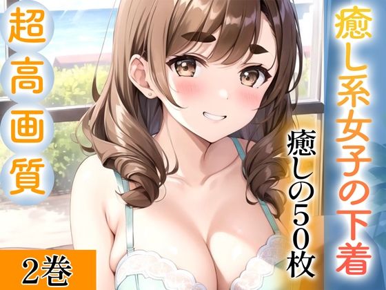 【超高画質グラビア写真集】癒し系女子の下着。癒しの50枚〜2巻〜(ぬきぬき爆乳【AI実写】) [d_343220]