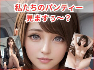 私たちのパンティー、見ますぅ〜？(AI Force) [d_343228]