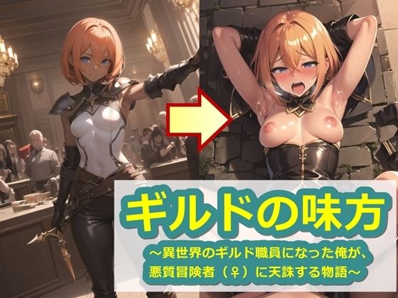 ギルドの味方〜異世界のギルド職員になった俺が、悪質冒険者（♀）に天誅する物語〜(くまとねこ屋) [d_343237]