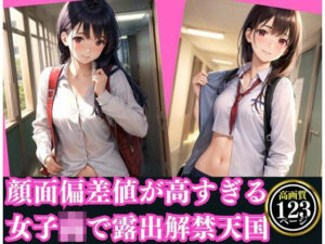 顔面偏差値が高すぎる女子○で露出解禁天国(AIジェネレーション) [d_343238]