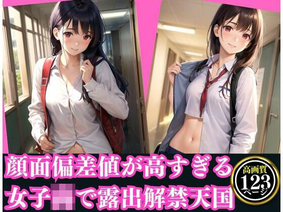 顔面偏差値が高すぎる女子○で露出解禁天国(AIジェネレーション) [d_343238]