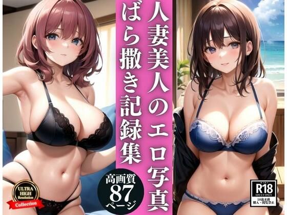 プライドの高い人妻美人のエロ写真ばら撒き記録集(AI美女ミルク) [d_343241]