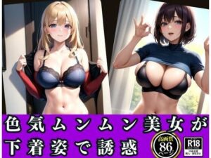 色気ムンムン美女が下着姿で誘惑(AIエンジェル) [d_343242]