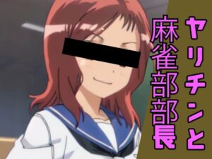 麻雀部部長が ヤリチンにマゾ堕ちさせられる話し(タバタコポン) [d_343249]