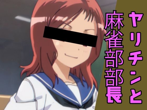 麻雀部部長が ヤリチンにマゾ堕ちさせられる話し(タバタコポン) [d_343249]