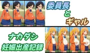 委員長とギャル・ナカダシ妊娠出産記録(おにぎり本舗) [d_343265]