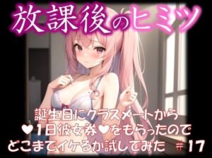 ◆放課後のヒミツ◆ 誕生日にクラスメートから 『1日彼女券』をもらったので どこまでイケるか試してみた ＃18(イラストえちえち) [d_343276]
