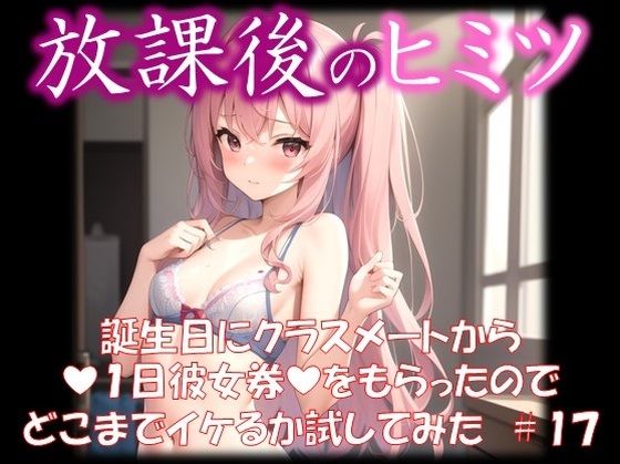 ◆放課後のヒミツ◆ 誕生日にクラスメートから 『1日彼女券』をもらったので どこまでイケるか試してみた ＃18(イラストえちえち) [d_343276]
