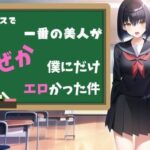 クラスで一番の美人がなぜか僕にだけエロかった件(くるちゃみん) [d_343279]
