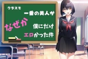 クラスで一番の美人がなぜか僕にだけエロかった件(くるちゃみん) [d_343279]