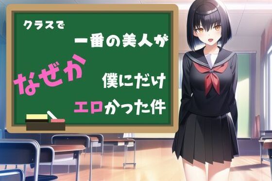 クラスで一番の美人がなぜか僕にだけエロかった件(くるちゃみん) [d_343279]