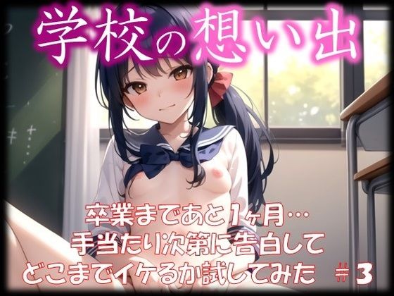 ◆学校の想い出◆ 卒業まであと1ヶ月… 手当たり次第に告白して どこまでイケるか試してみた ＃3(スタジオかぐや) [d_343280]