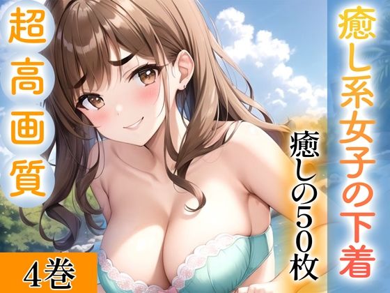 【超高画質グラビア写真集】癒し系女子の下着。癒しの50枚〜4巻〜(ぬきぬき爆乳【AI実写】) [d_343285]