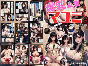 爆乳人妻マユミ 第1話 – Big Breasts Married Woman ‘Mayumi’ Episode 1 -(あらぶるま18＋（二次元）) [d_343286]