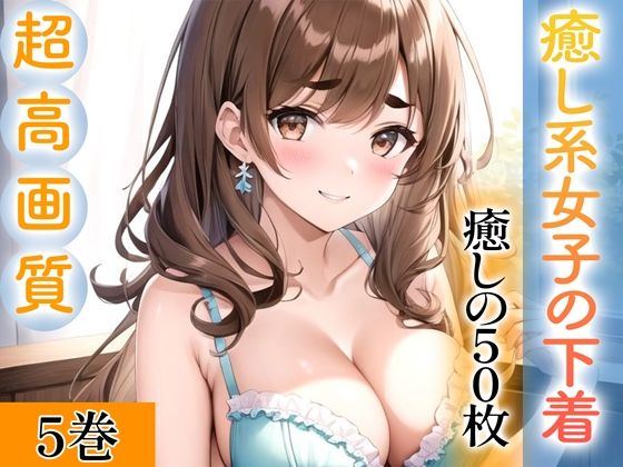 【超高画質グラビア写真集】癒し系女子の下着。癒しの50枚〜5巻〜(ぬきぬき爆乳【AI実写】) [d_343289]