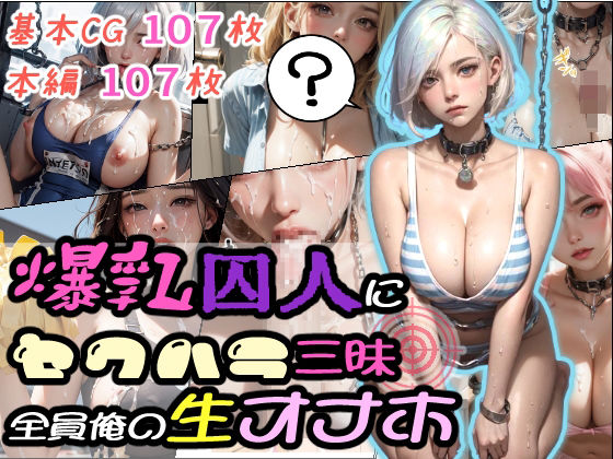 爆乳囚人にセクハラ三昧全員俺の生オナホ(ちんげんさい) [d_343307]