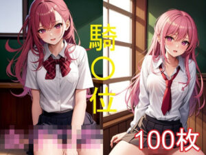 女子〇生のえちえちイラスト集-騎〇位編(うにのてりやき) [d_343339]