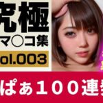 【実写系AI】究極くぱぁ＆ワキ100連 Vol.3 生意気な黒ギャル特集！(AIおまんこラボ) [d_343349]