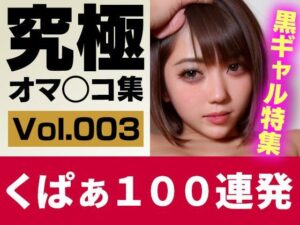 【実写系AI】究極くぱぁ＆ワキ100連 Vol.3 生意気な黒ギャル特集！(AIおまんこラボ) [d_343349]