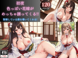 初夜 色っぽい花嫁が めっちゃ誘ってくる！！ 緊張している僕を導いてくれる！(ぷりぷりイチゴ) [d_343374]