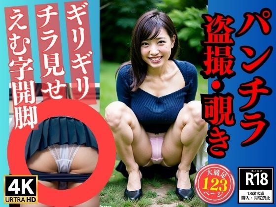 パンチラ盗撮覗き〜究極のM字開脚〜(美娘ラボ) [d_343392]