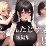 ふぁんたじすま 短編集(ふぁんたじすま) [d_343393]