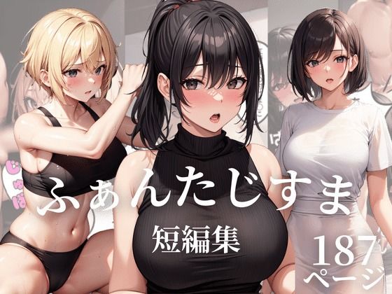 ふぁんたじすま 短編集(ふぁんたじすま) [d_343393]