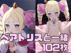 ベアトリスと一緒(エターナルドリーム) [d_343403]