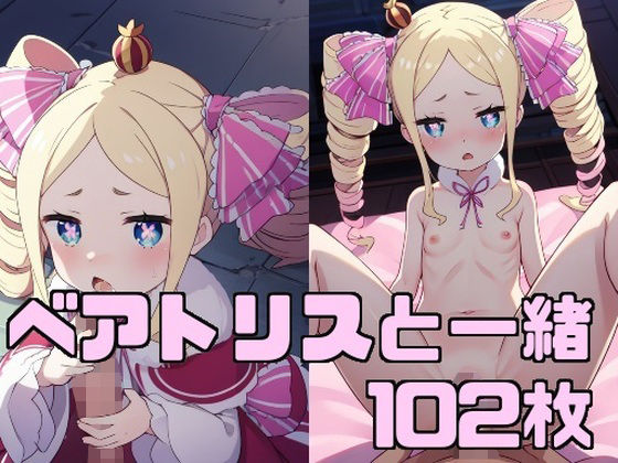 ベアトリスと一緒(エターナルドリーム) [d_343403]