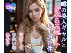 噂の美人ギャルとラブラブデートしてみた件！！(ArtSchool) [d_343451]