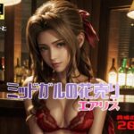 ミッドガルの花売り エアリス(はいれーと) [d_343453]