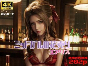 ミッドガルの花売り エアリス(はいれーと) [d_343453]