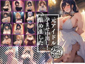 元アイドルがアへ顔で犯●れる！？「今日は排卵日だから早いもん勝ちだよぉぉ」と巨乳をさらけ出して男に犯●れる！！！僕も誘惑されてしまい理性が無くなり鬼ピストン！！！(むちぷりスターズ) [d_343470]