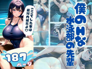 僕のHな水泳部の超乳先輩 いつでもやらせてくれる淫乱美女(最高の妄想) [d_343494]