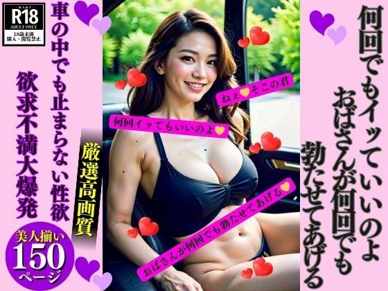 何回イッてもいいのよおばさんが何回でも勃たせてあげる(AI美女LABO.11) [d_343501]