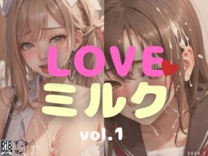 LOVEミルク vol.1(縦軸と無花果) [d_343503]