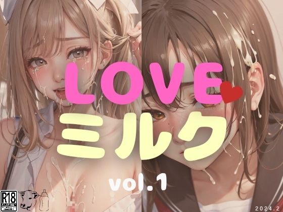 LOVEミルク vol.1(縦軸と無花果) [d_343503]