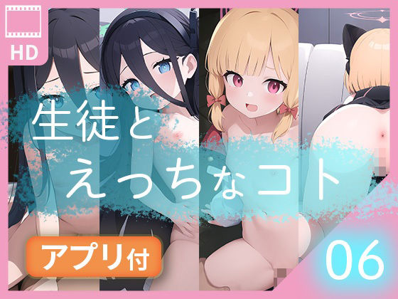 生徒とえっちなコト06(DIXY) [d_343513]