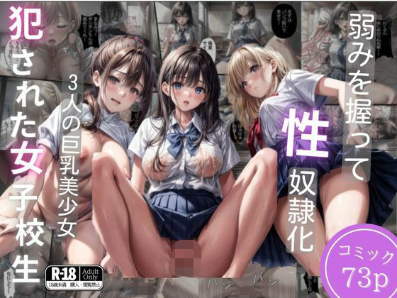 犯●れて肉便器になってしまった3人の女子生徒(AImodel) [d_343546]