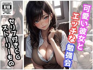 可愛い彼女とエッチな勉強会(サヤクリエイト) [d_343563]