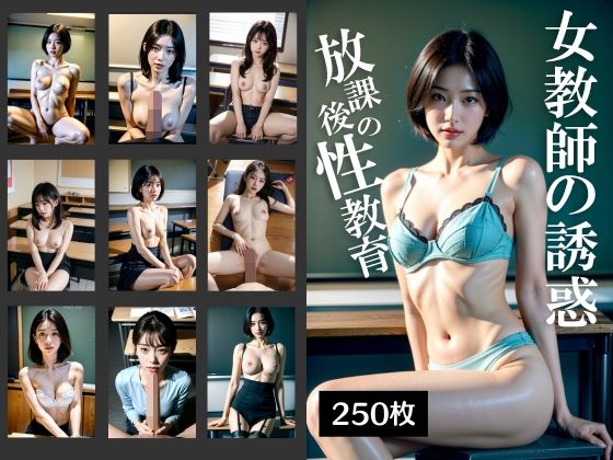 女教師の誘惑 放課後の性教育(DOKAN) [d_343580]