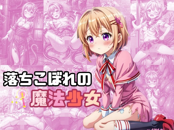 落ちこぼれの魔法少女(絵心あいのAI生成アトリエ) [d_343585]