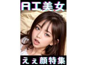 AI美女えぇ顔特集(TTY) [d_343594]