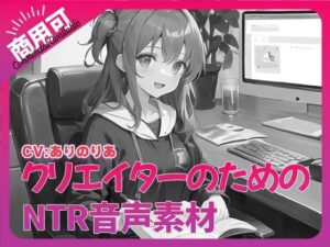 クリエイターのための「寝取られ」ボイス集6(ふぁっちゅ) [d_343596]