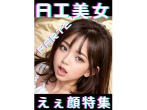 AI美女えぇ顔特集2(TTY) [d_343600]